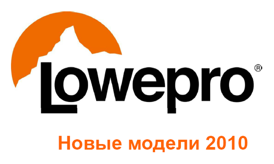 ����������� ����������� ������� �� Lowepro � 2010 ����!